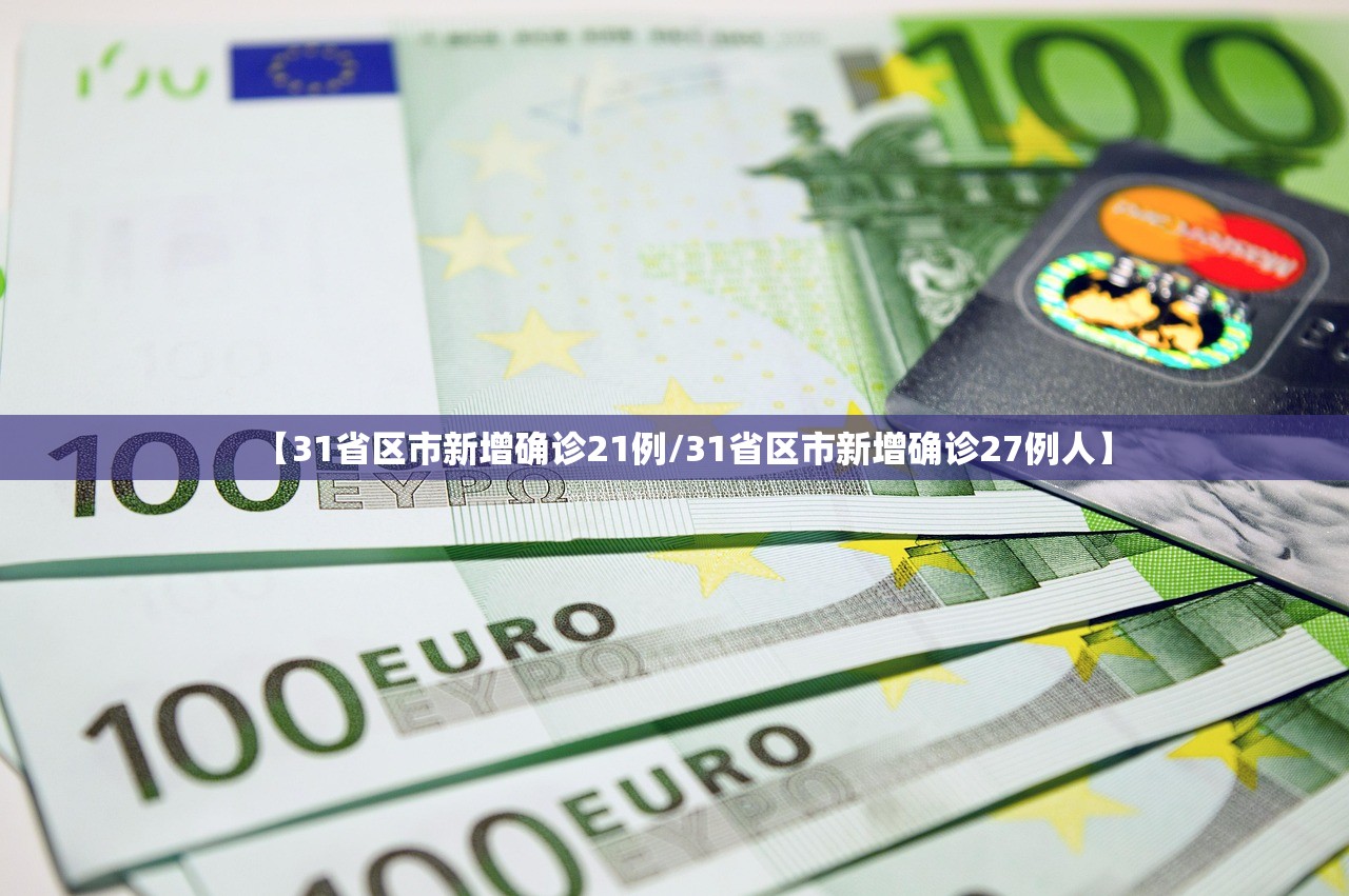 【31省区市新增确诊21例/31省区市新增确诊27例人】