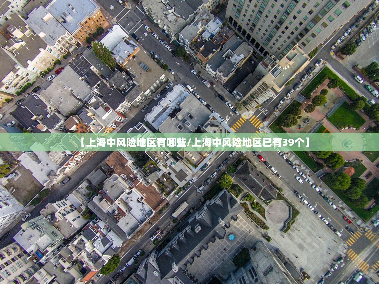 【上海中风险地区有哪些/上海中风险地区已有39个】