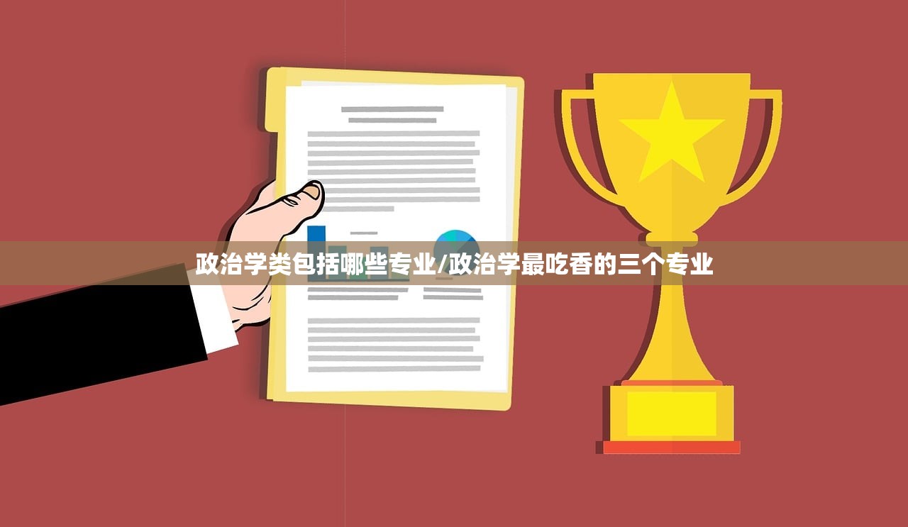 政治学类包括哪些专业/政治学最吃香的三个专业