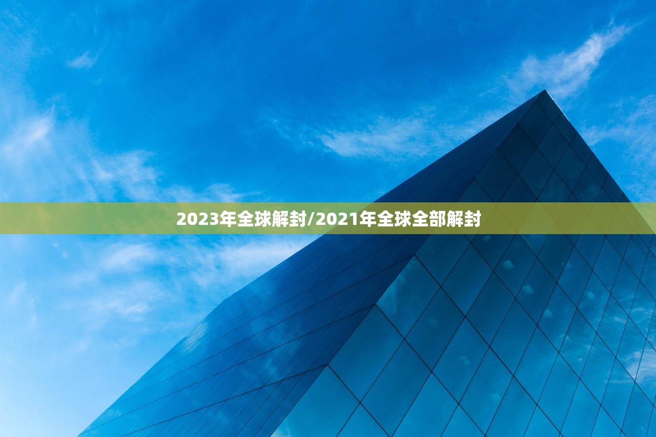 2023年全球解封/2021年全球全部解封