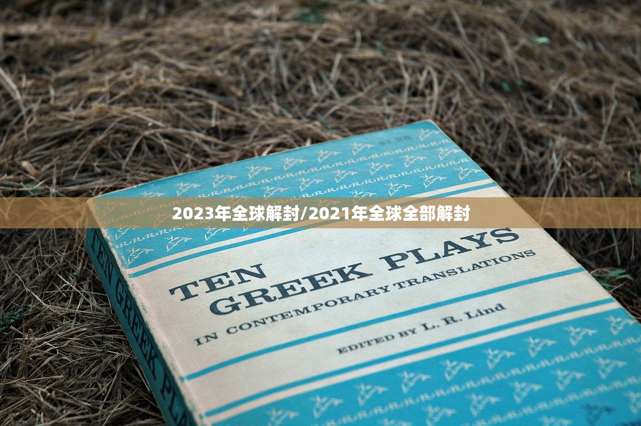 2023年全球解封/2021年全球全部解封