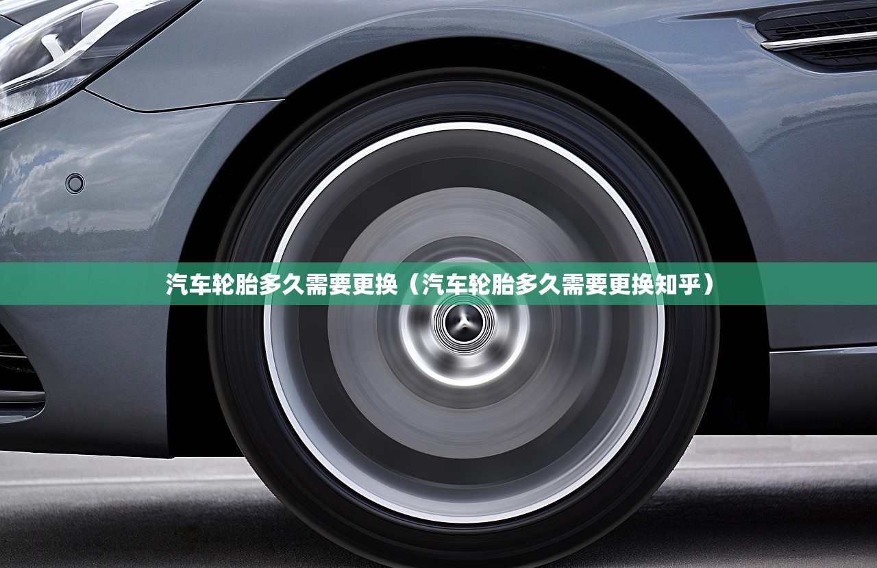 汽车轮胎多久需要更换（汽车轮胎多久需要更换知乎）