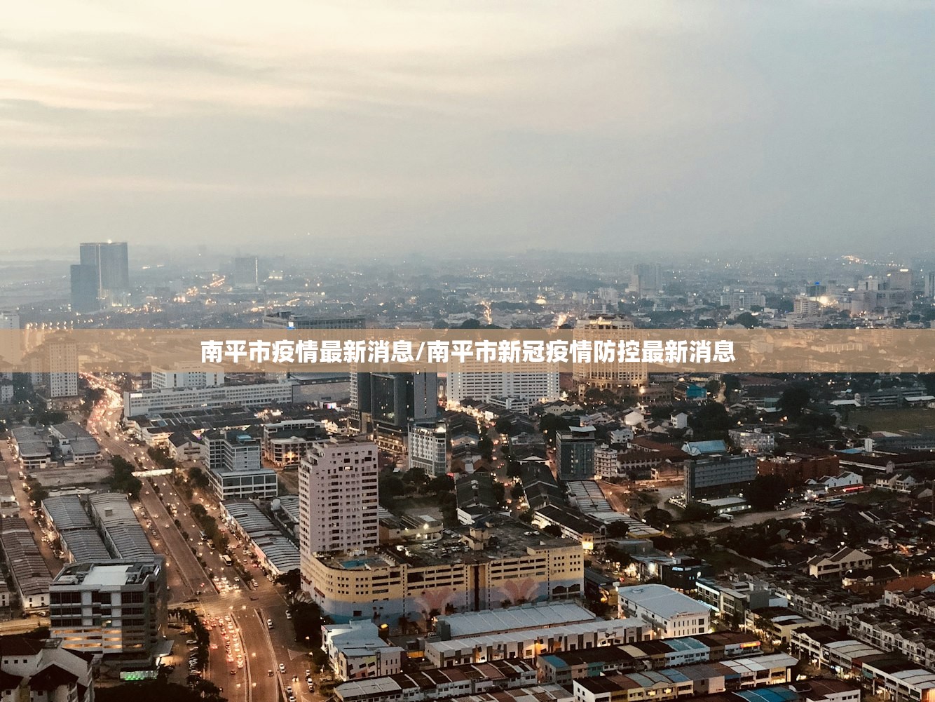 南平市疫情最新消息/南平市新冠疫情防控最新消息