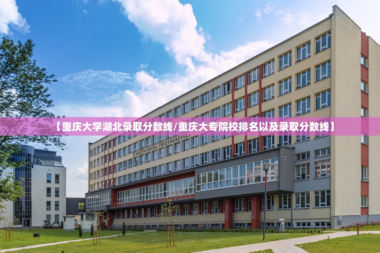 【重庆大学湖北录取分数线/重庆大专院校排名以及录取分数线】