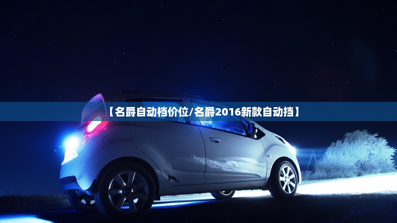 【名爵自动档价位/名爵2016新款自动挡】 【名爵自动档价位/名爵2016新款自动挡】