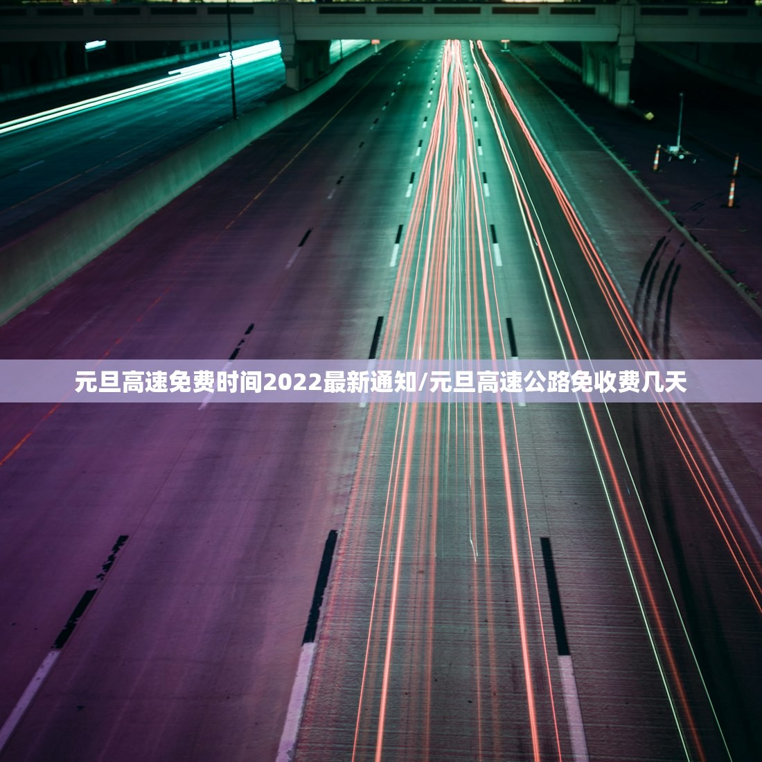 元旦高速免费时间2022最新通知/元旦高速公路免收费几天