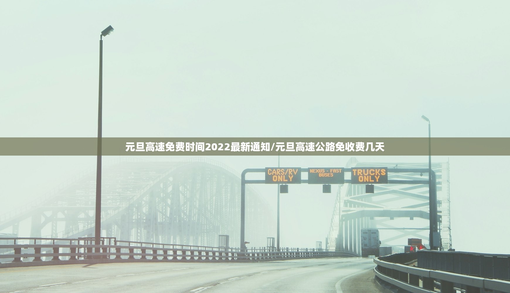 元旦高速免费时间2022最新通知/元旦高速公路免收费几天