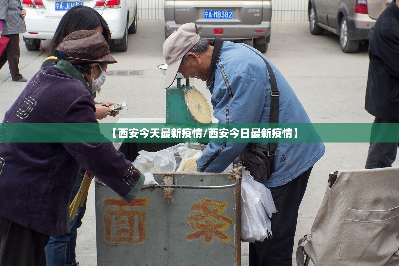 【西安今天最新疫情/西安今日最新疫情】