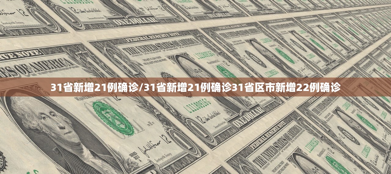 31省新增21例确诊/31省新增21例确诊31省区市新增22例确诊