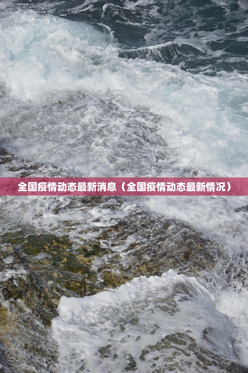 全国疫情动态最新消息（全国疫情动态最新情况）