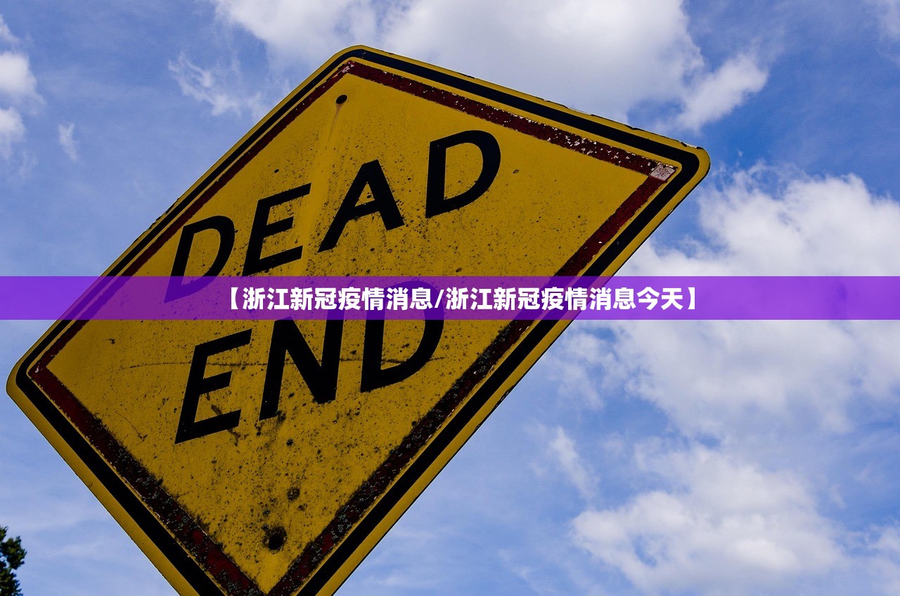 【浙江新冠疫情消息/浙江新冠疫情消息今天】