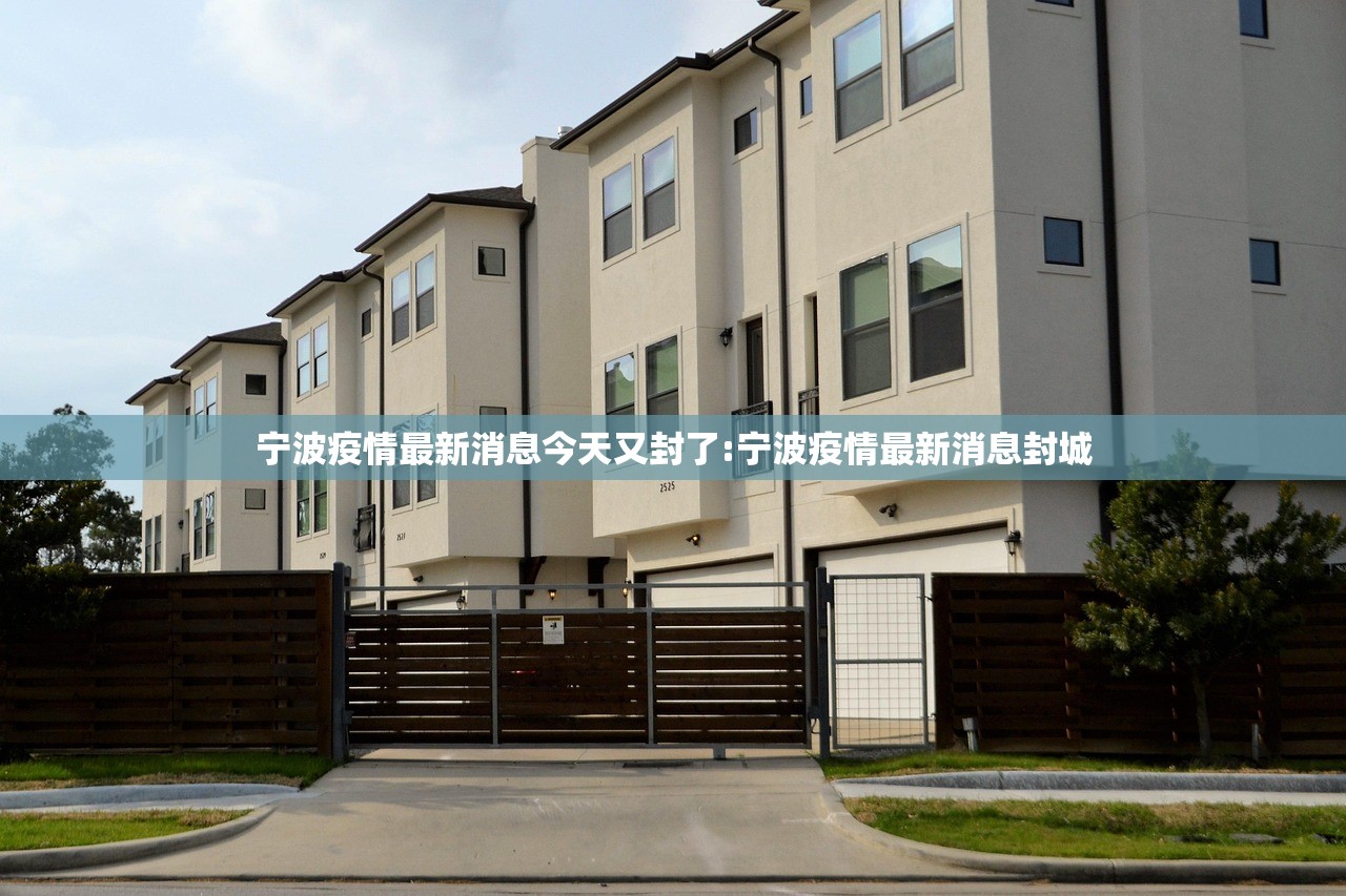 宁波疫情最新消息今天又封了:宁波疫情最新消息封城