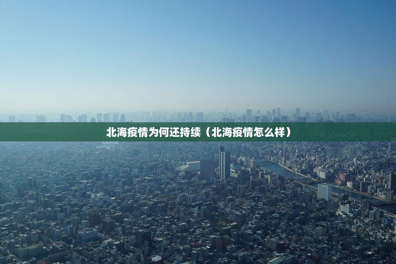 北海疫情为何还持续（北海疫情怎么样）