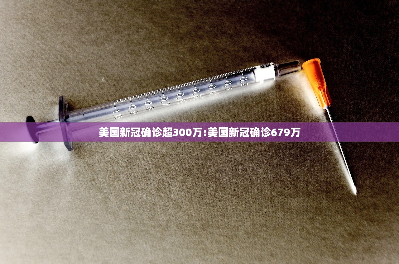 美国新冠确诊超300万:美国新冠确诊679万