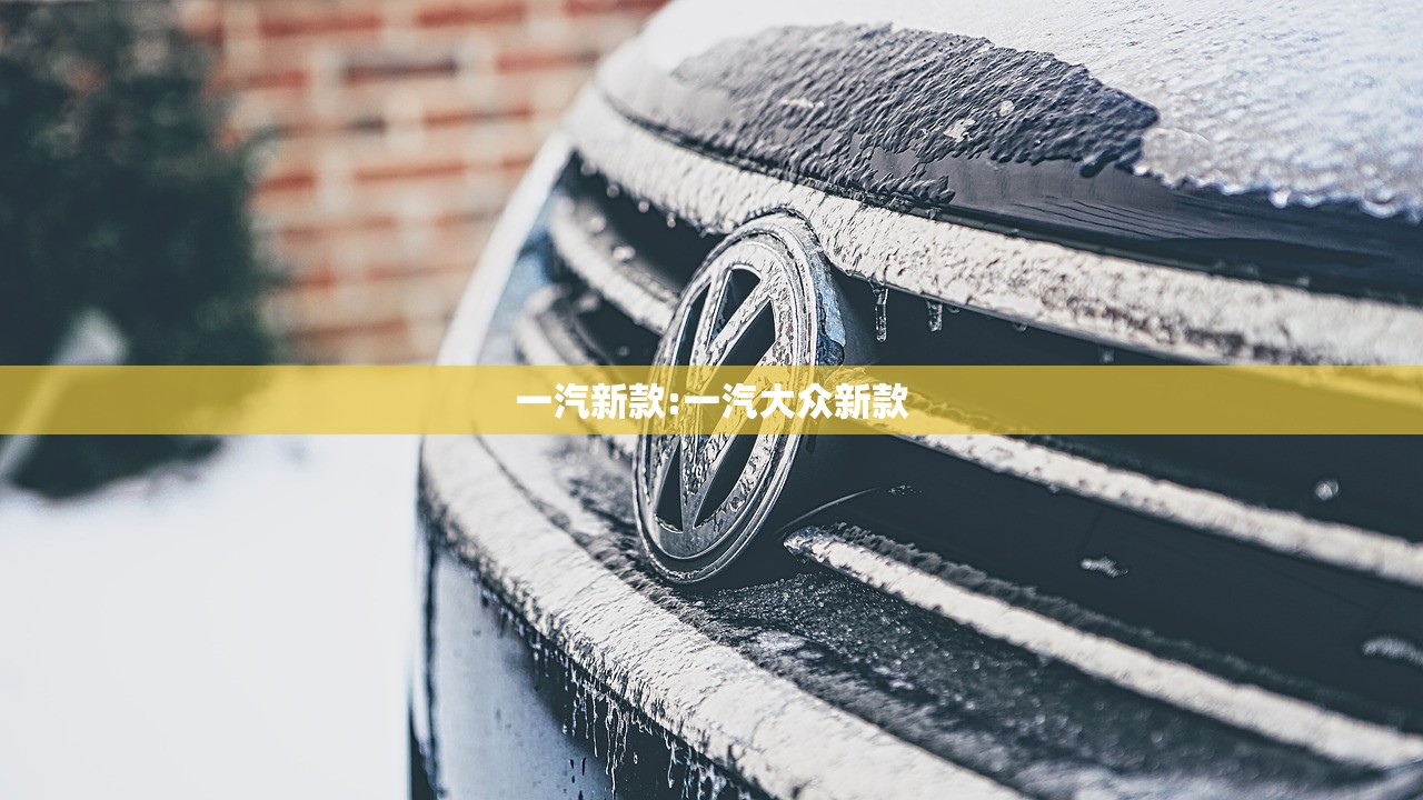 一汽新款:一汽大众新款