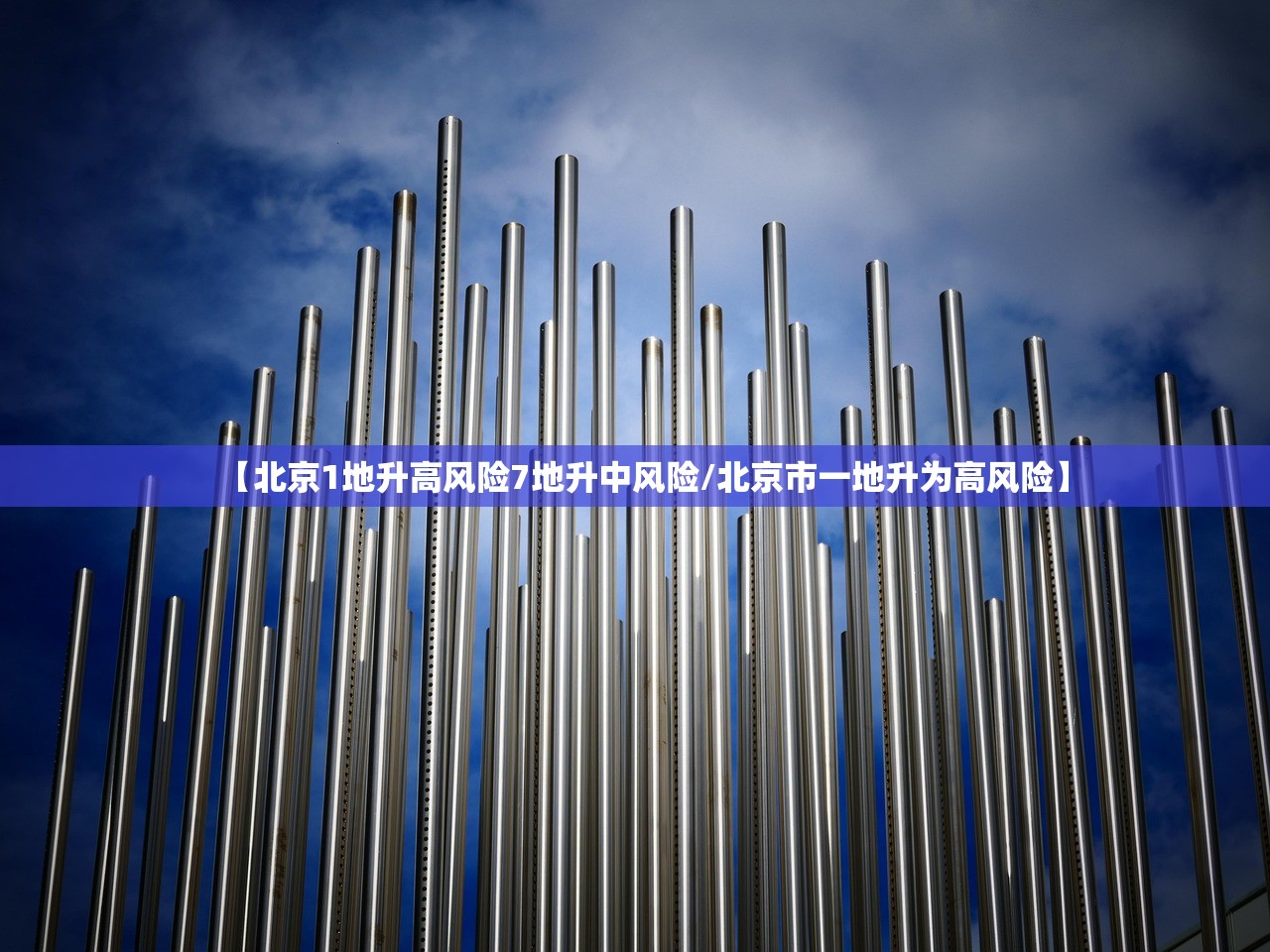 【北京1地升高风险7地升中风险/北京市一地升为高风险】