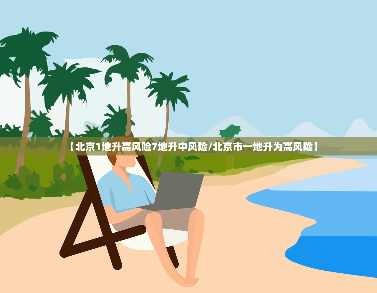 【北京1地升高风险7地升中风险/北京市一地升为高风险】
