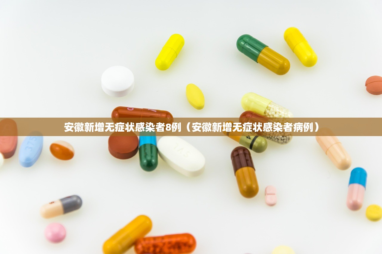 安徽新增无症状感染者8例（安徽新增无症状感染者病例）