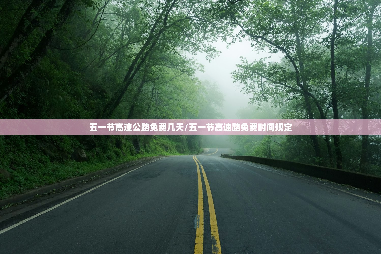 五一节高速公路免费几天/五一节高速路免费时间规定