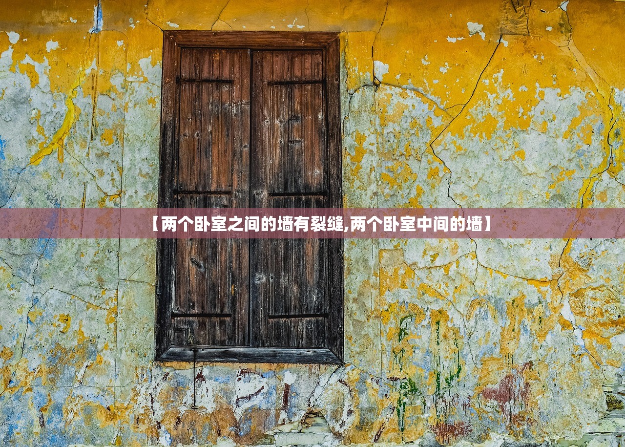 【两个卧室之间的墙有裂缝,两个卧室中间的墙】