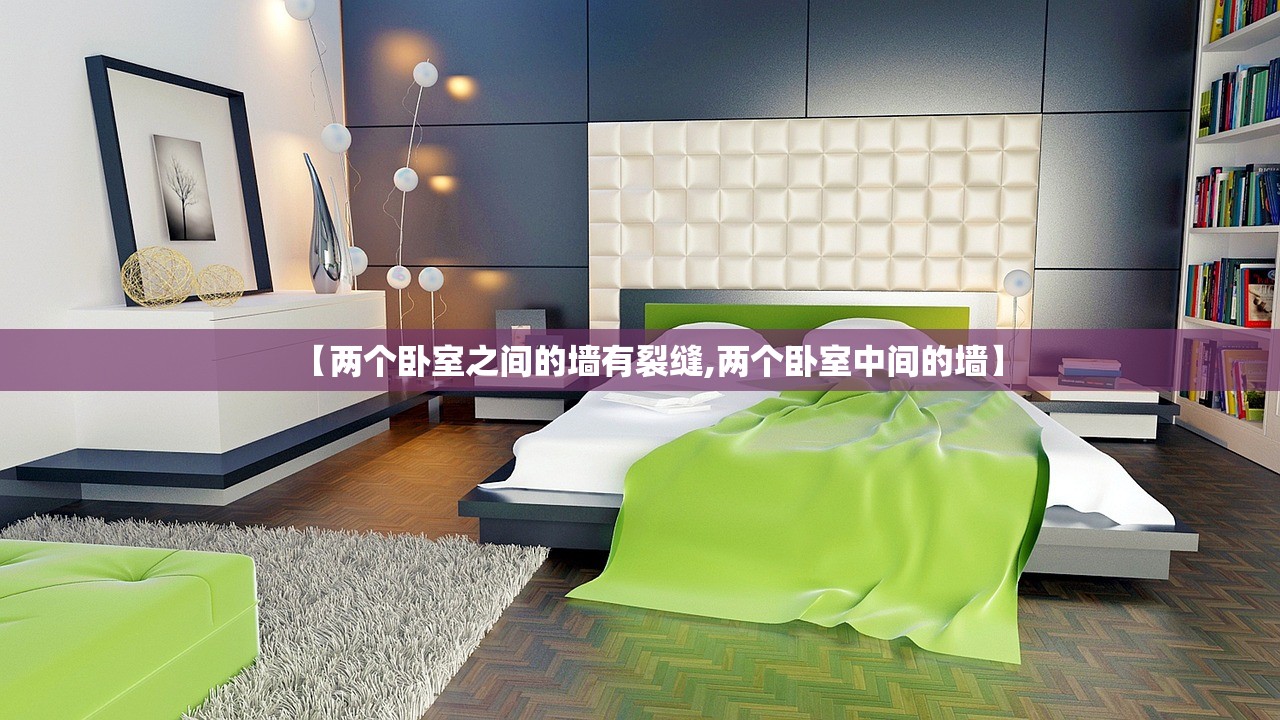【两个卧室之间的墙有裂缝,两个卧室中间的墙】
