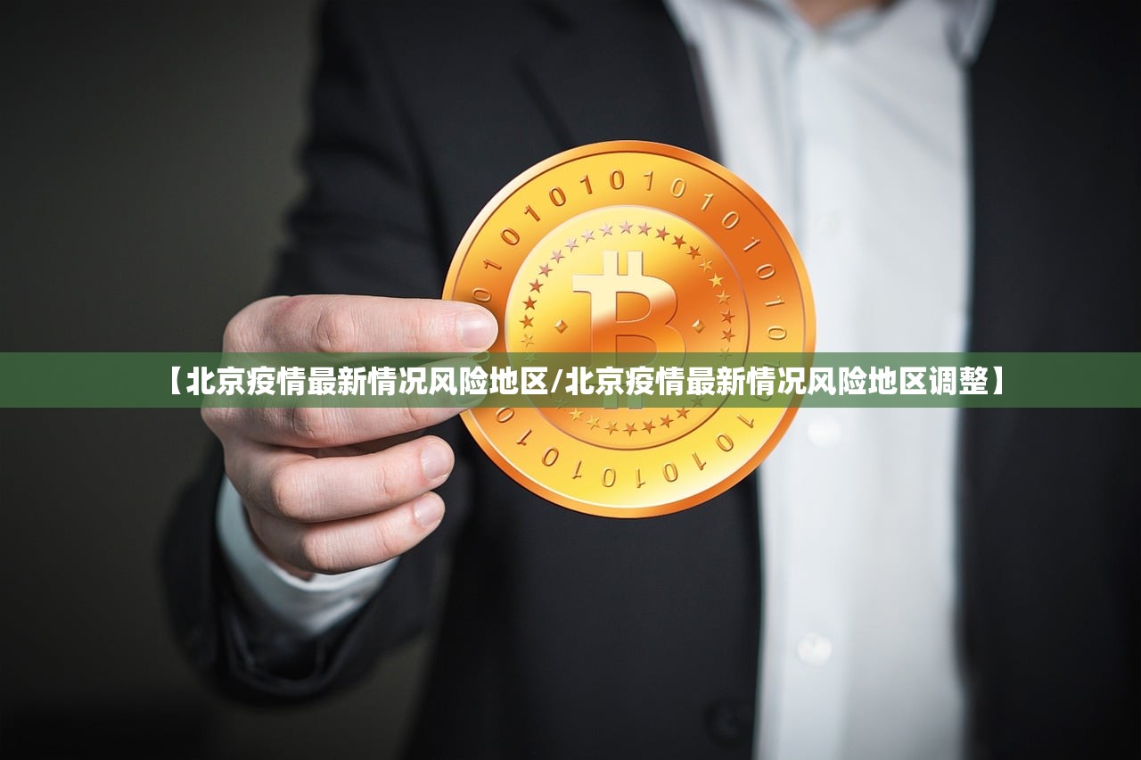 【北京疫情最新情况风险地区/北京疫情最新情况风险地区调整】