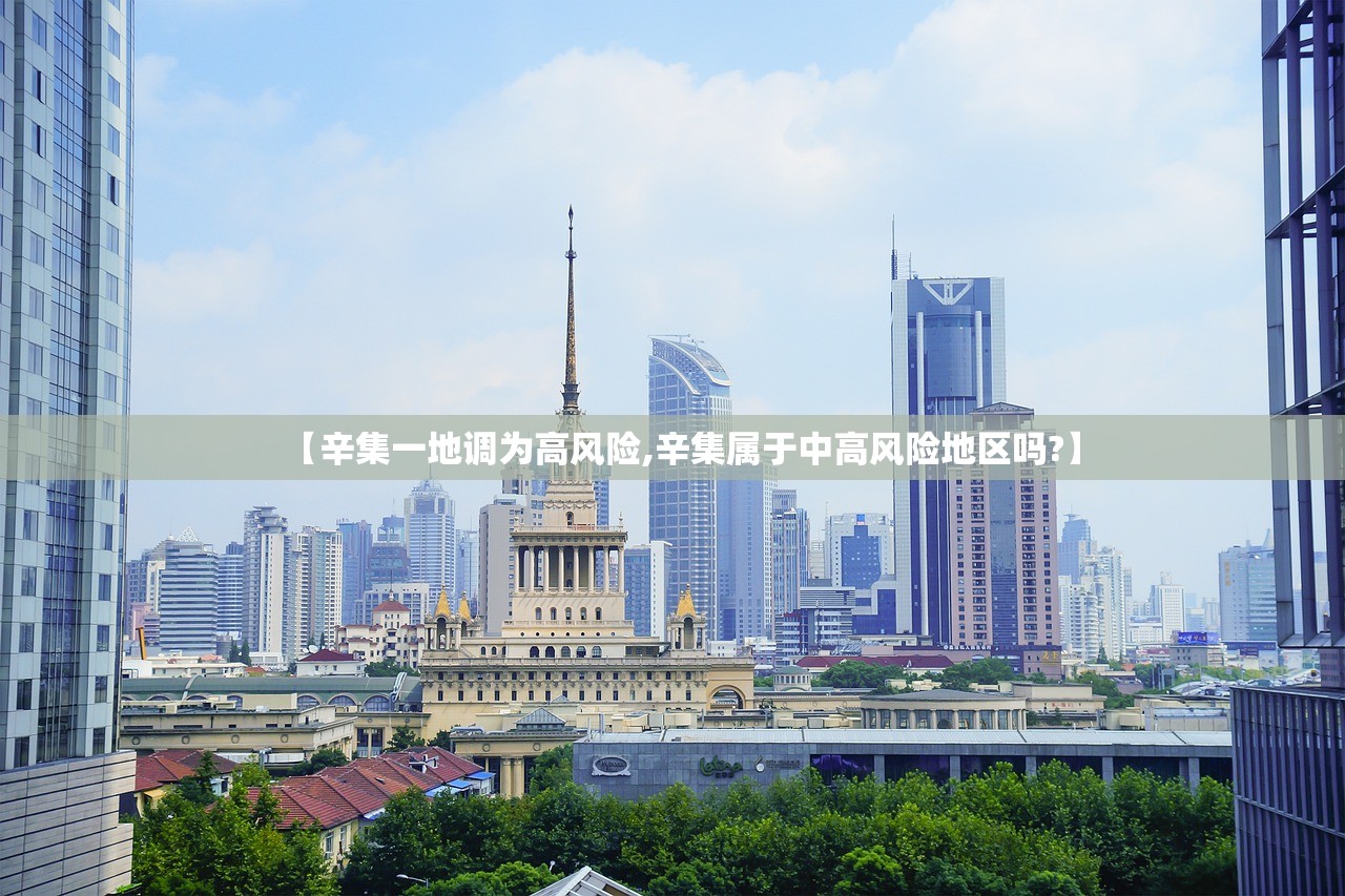 【辛集一地调为高风险,辛集属于中高风险地区吗?】