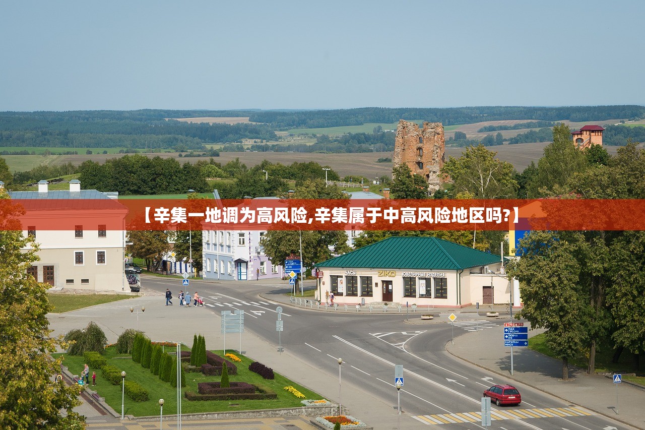 【辛集一地调为高风险,辛集属于中高风险地区吗?】