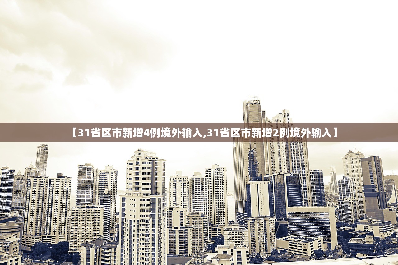 【31省区市新增4例境外输入,31省区市新增2例境外输入】