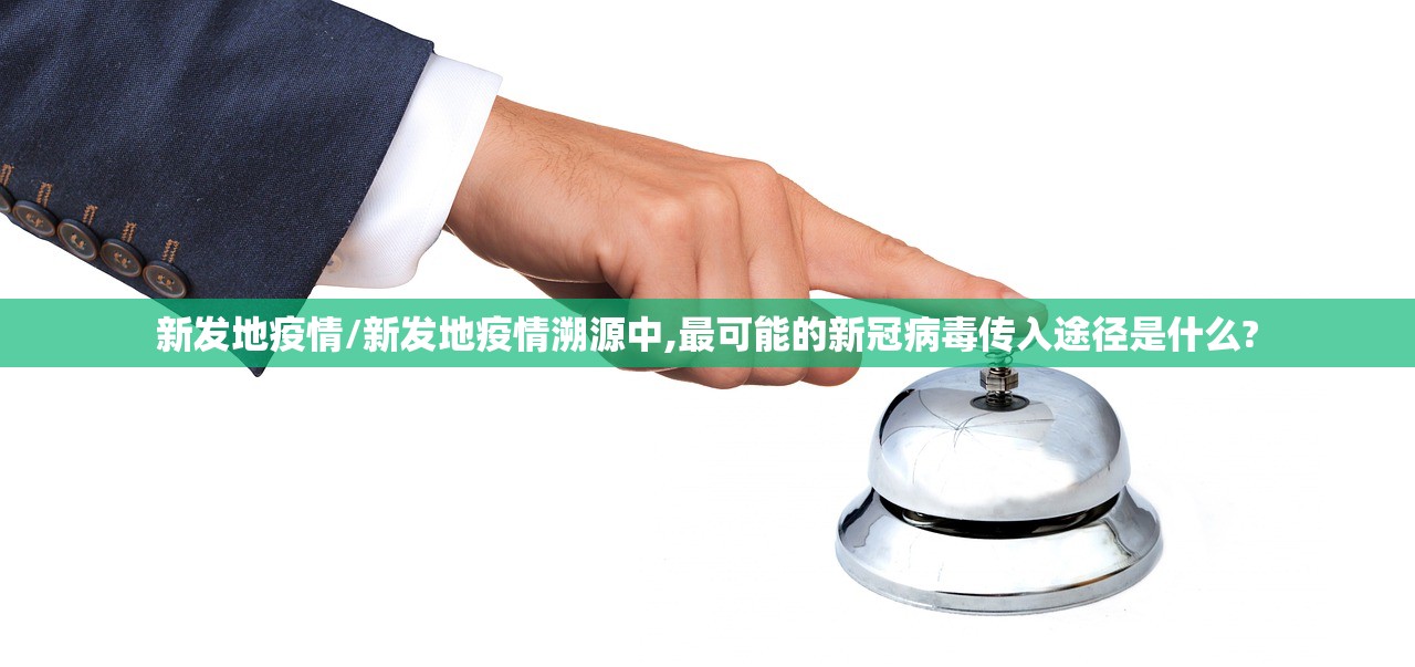 新发地疫情/新发地疫情溯源中,最可能的新冠病毒传入途径是什么?