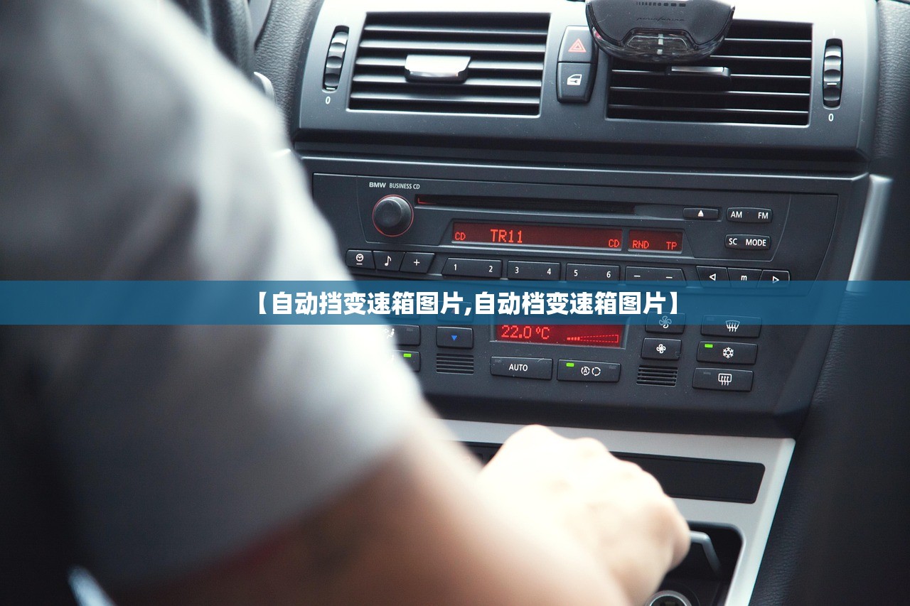 【自动挡变速箱图片,自动档变速箱图片】