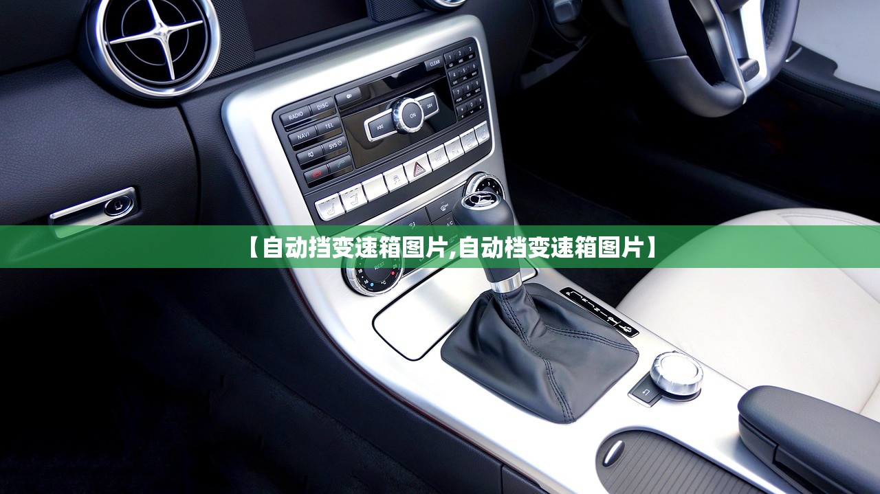 【自动挡变速箱图片,自动档变速箱图片】