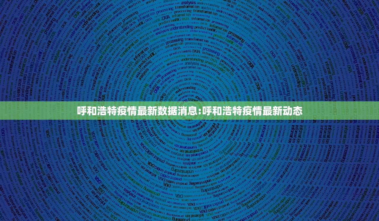 呼和浩特疫情最新数据消息:呼和浩特疫情最新动态