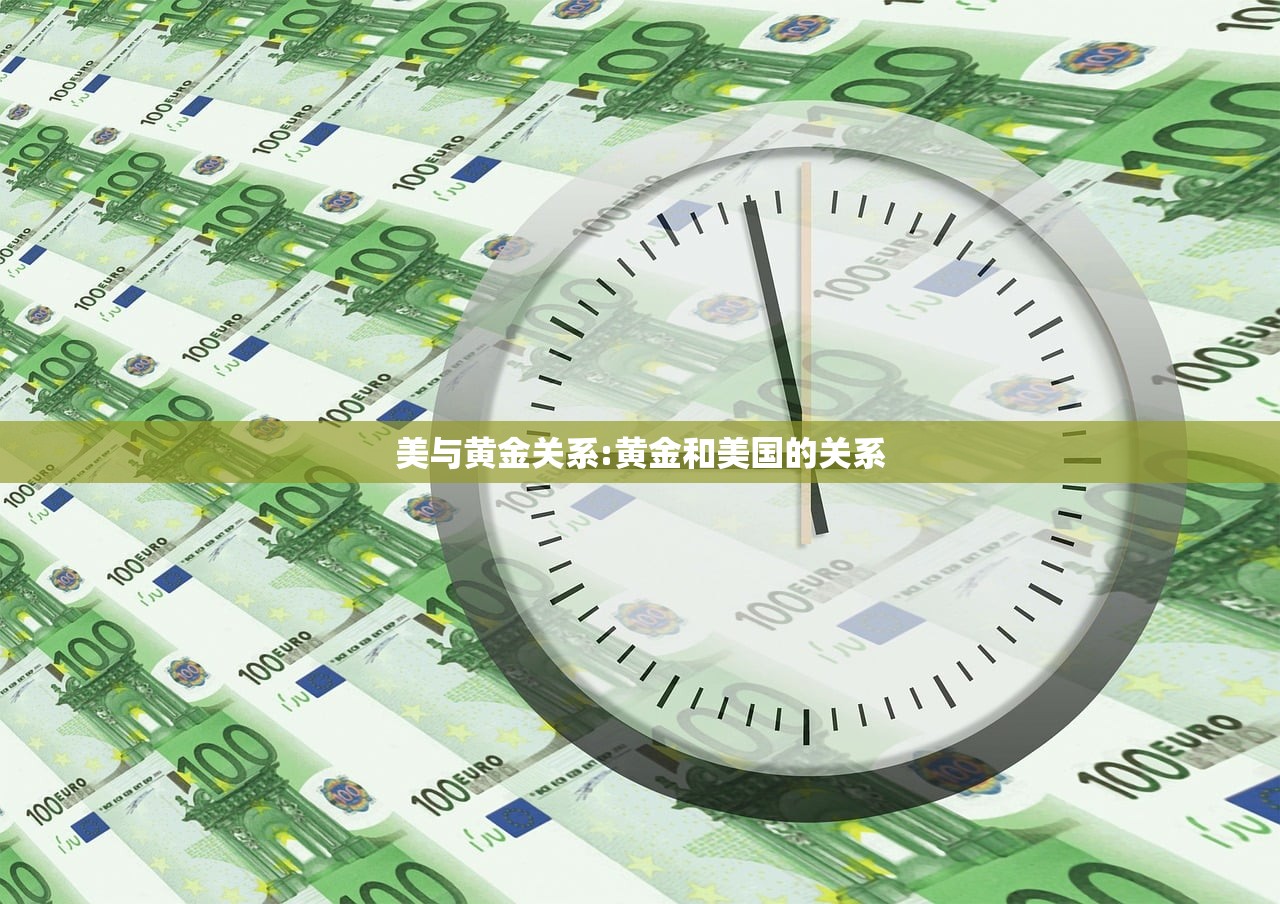 美与黄金关系:黄金和美国的关系