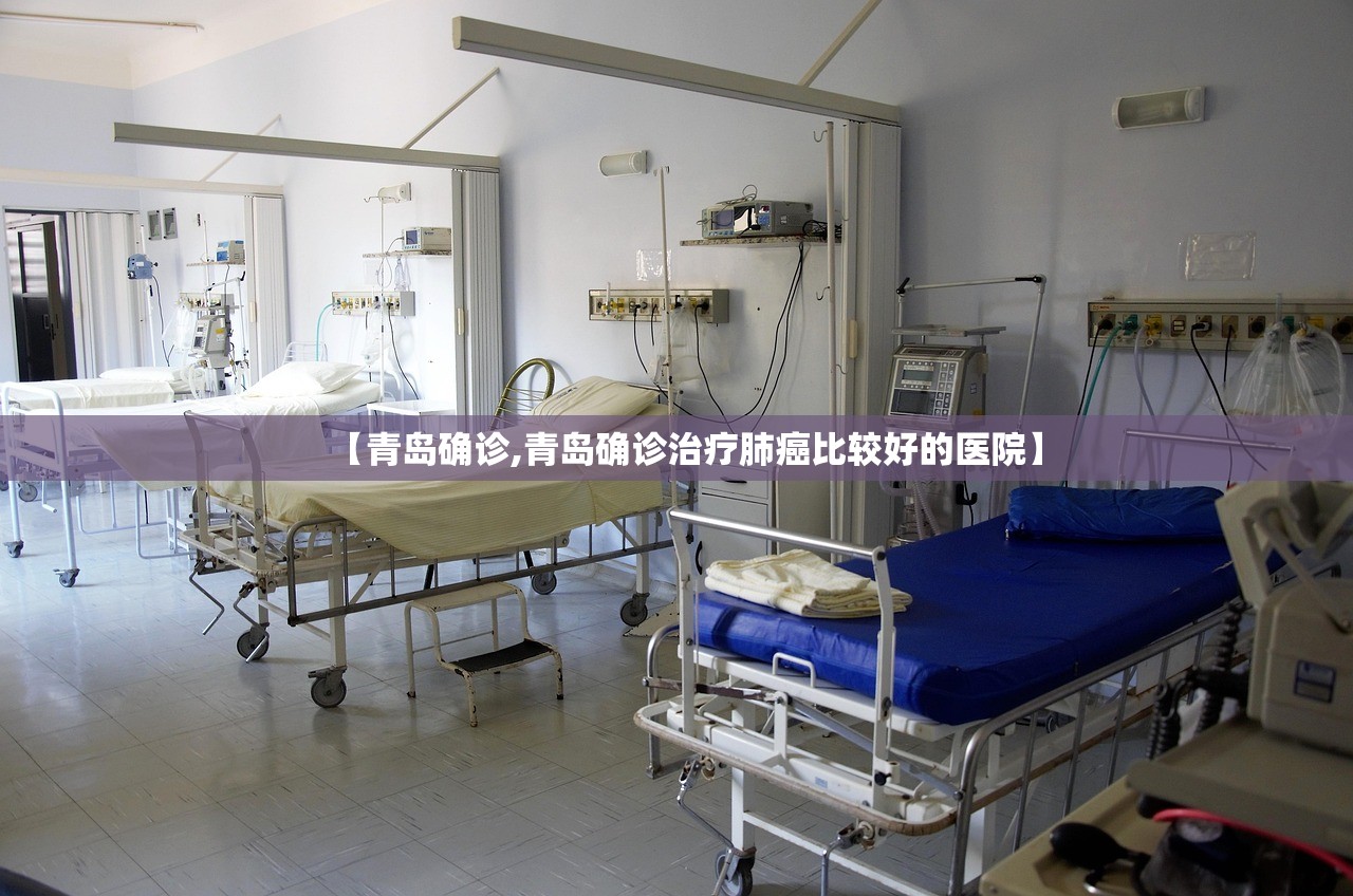 【青岛确诊,青岛确诊治疗肺癌比较好的医院】