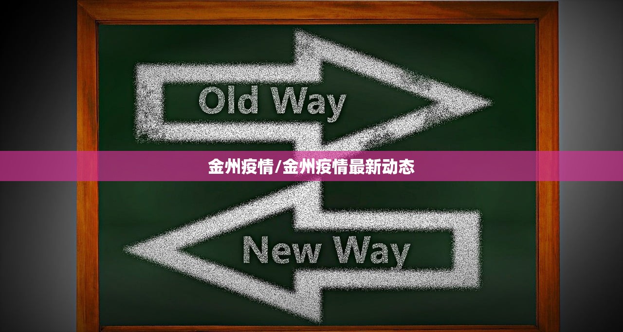 金州疫情/金州疫情最新动态