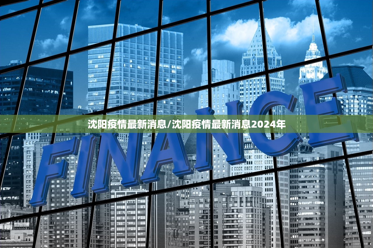 沈阳疫情最新消息/沈阳疫情最新消息2024年