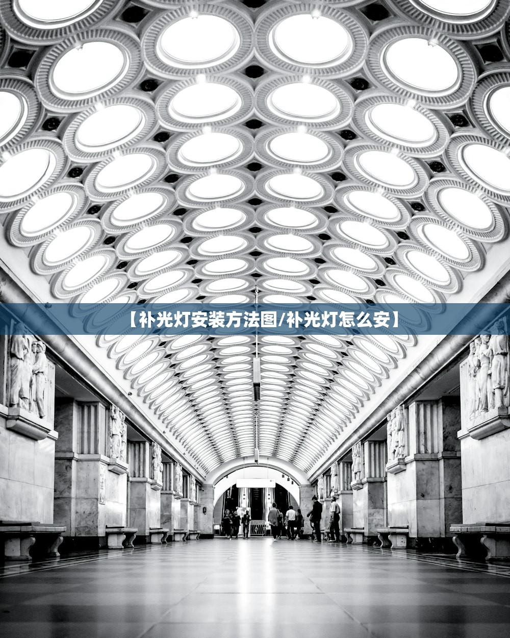 【补光灯安装方法图/补光灯怎么安】