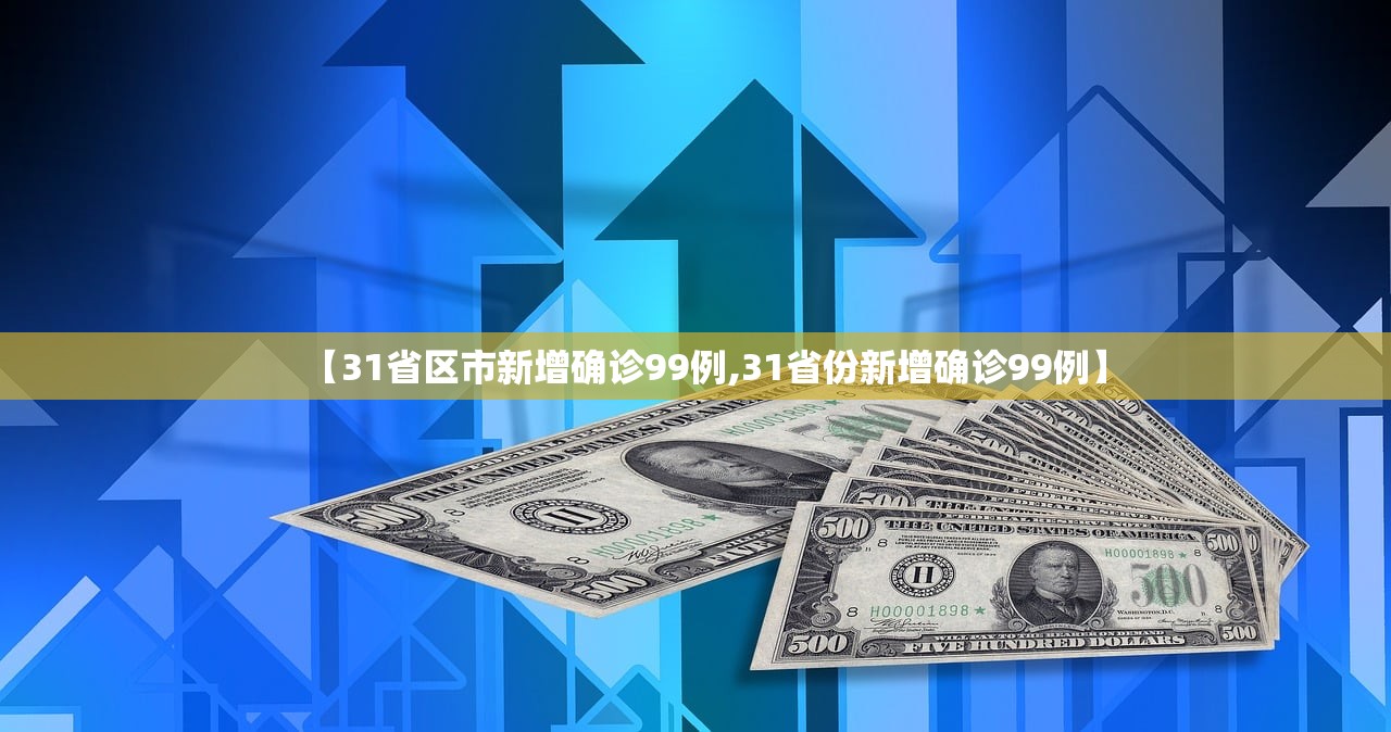 【31省区市新增确诊99例,31省份新增确诊99例】 【31省区市新增确诊99例,31省份新增确诊99例】