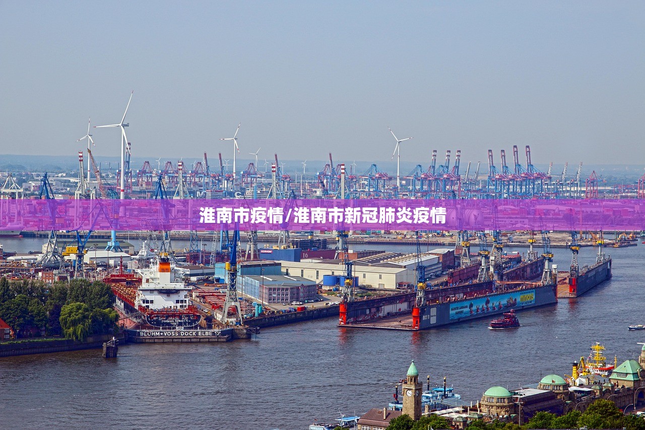 淮南市疫情/淮南市新冠肺炎疫情 淮南市疫情/淮南市新冠肺炎疫情