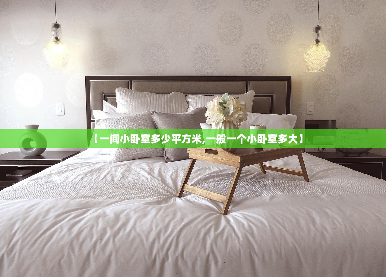 【一间小卧室多少平方米,一般一个小卧室多大】