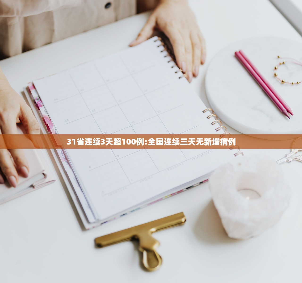 31省连续3天超100例:全国连续三天无新增病例