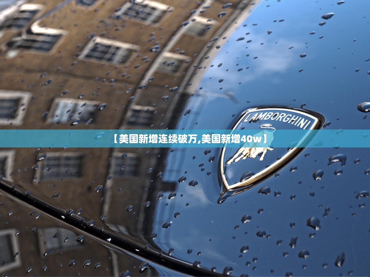 【美国新增连续破万,美国新增40w】 【美国新增连续破万,美国新增40w】