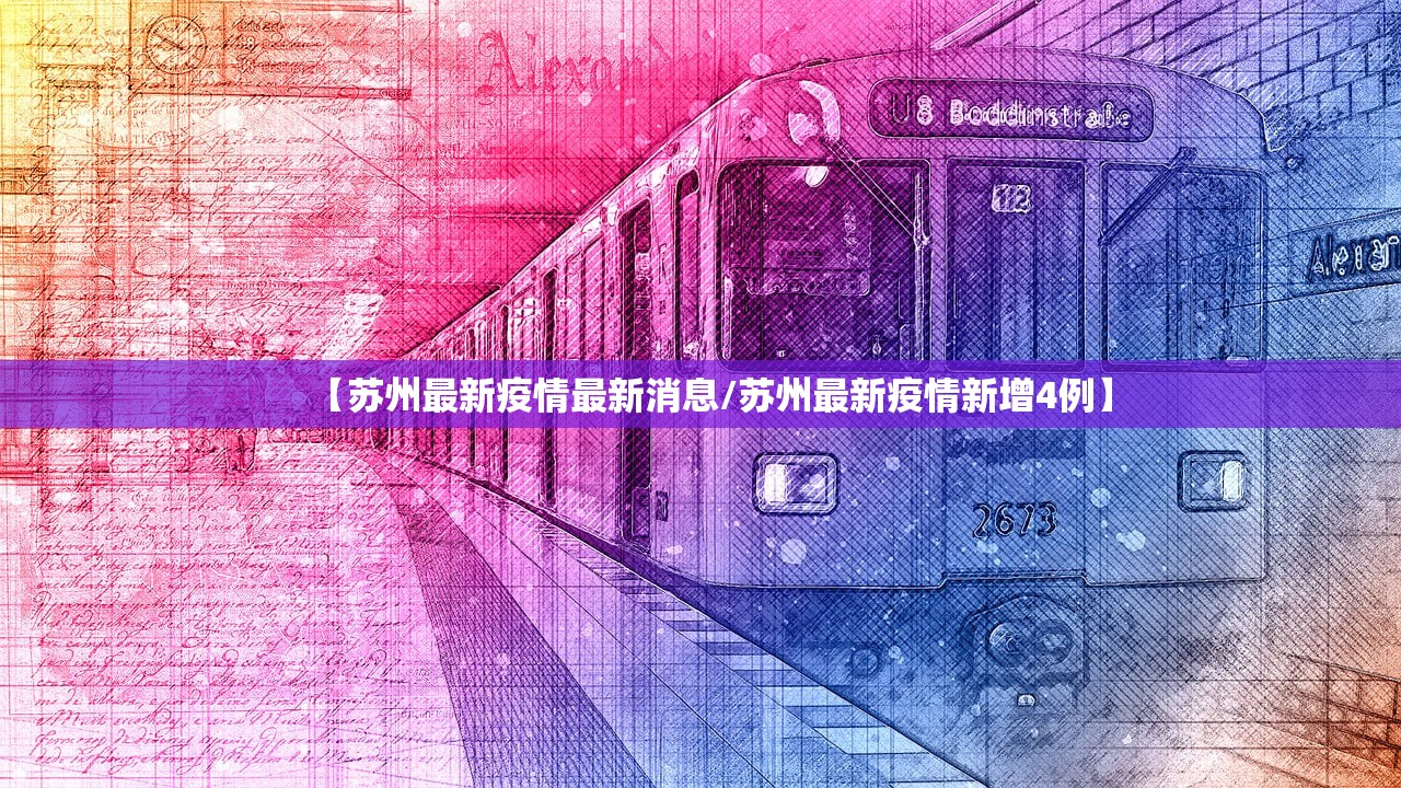 【苏州最新疫情最新消息/苏州最新疫情新增4例】
