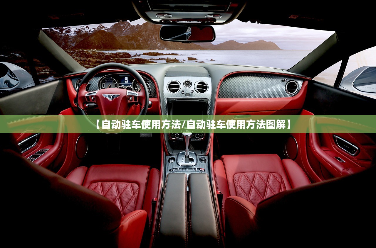 【自动驻车使用方法/自动驻车使用方法图解】