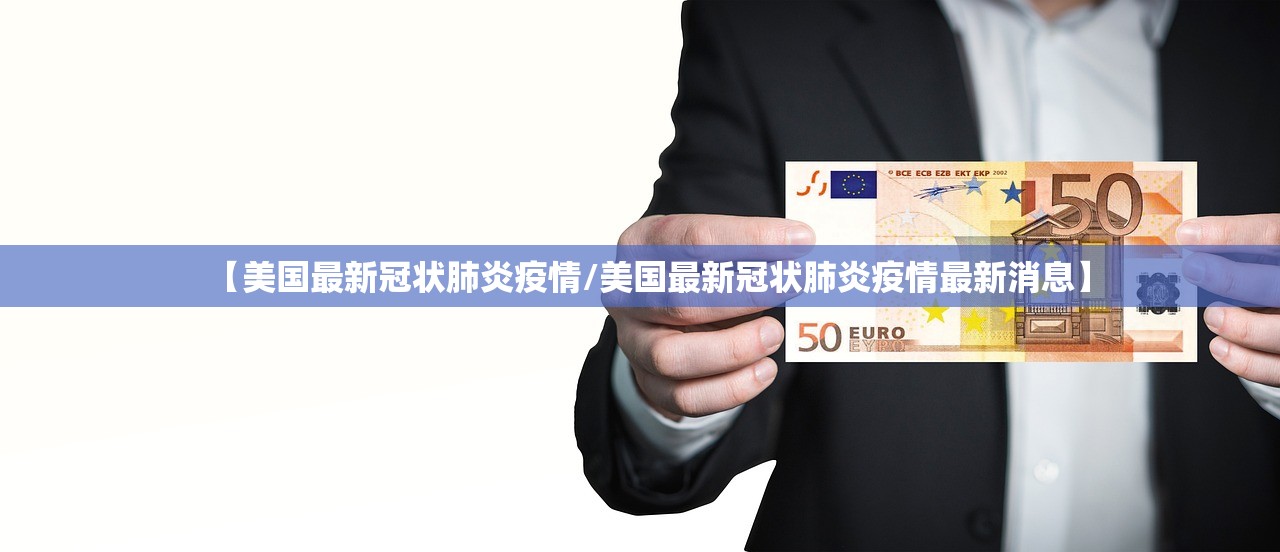 【美国最新冠状肺炎疫情/美国最新冠状肺炎疫情最新消息】