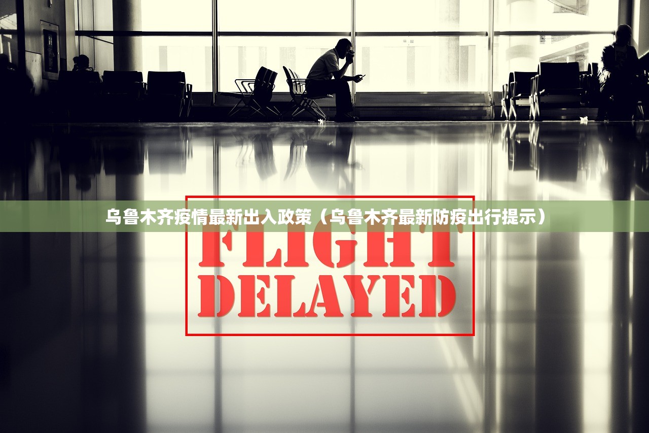 乌鲁木齐疫情最新出入政策(乌鲁木齐最新防疫出行提示) 乌鲁木齐疫情最新出入政策(乌鲁木齐最新防疫出行提示)