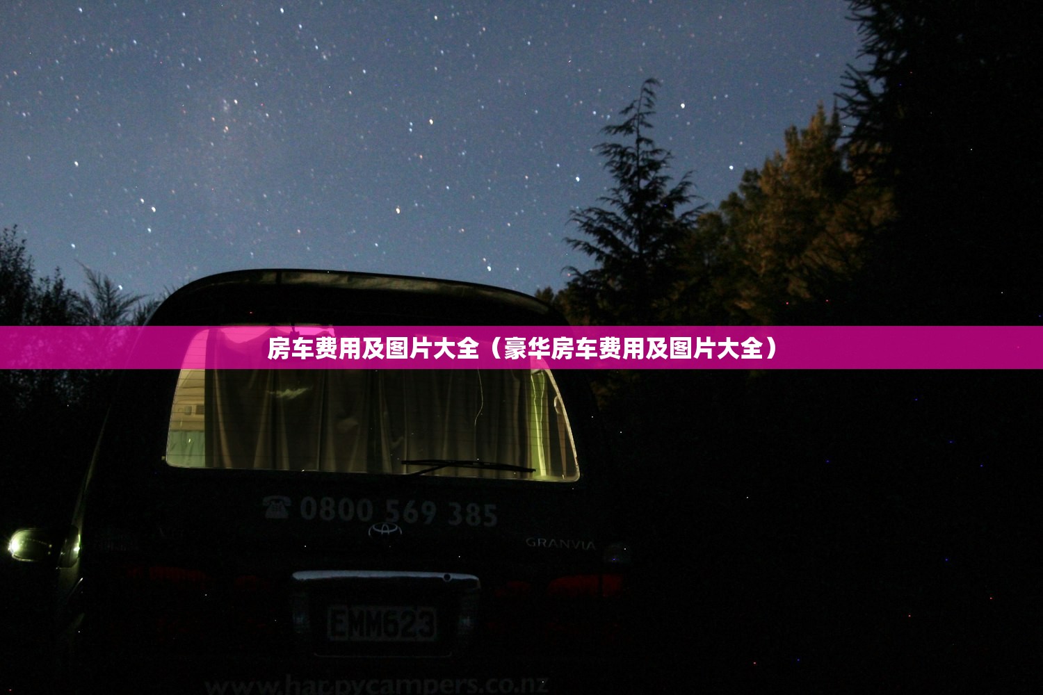 房车费用及图片大全（豪华房车费用及图片大全）