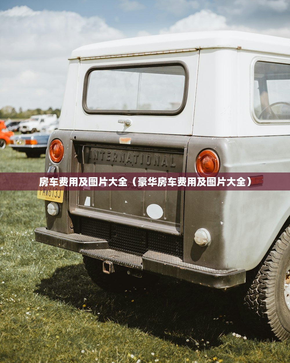 房车费用及图片大全（豪华房车费用及图片大全）