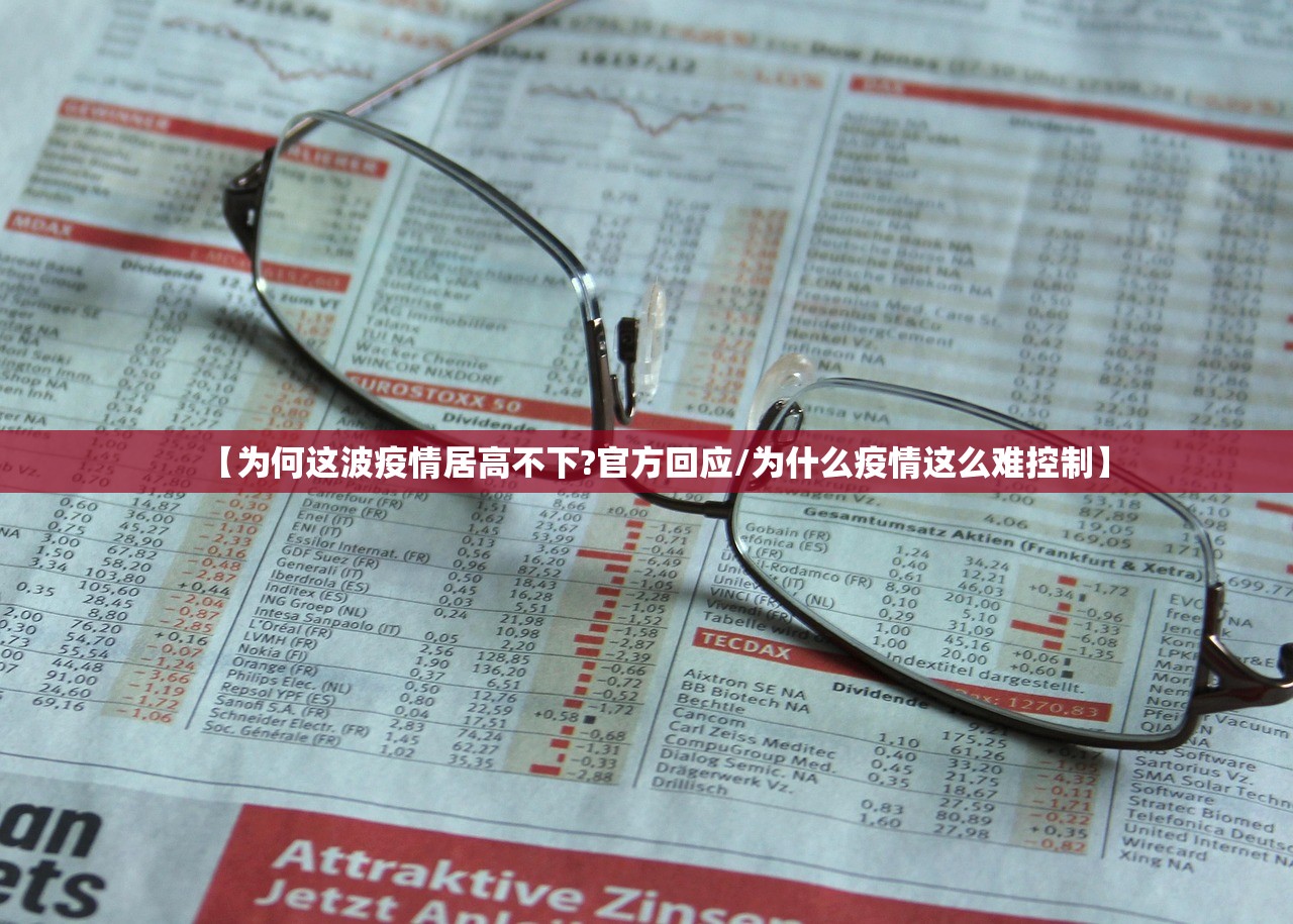 【为何这波疫情居高不下?官方回应/为什么疫情这么难控制】